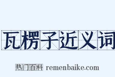 瓦楞子近义词是什么意思的图片